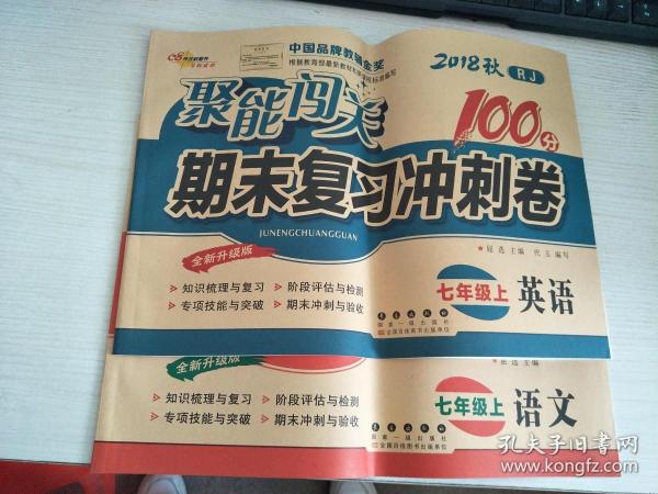 68所名校 2015年秋聚能闯关100分期末复习冲刺卷：语文（七年级上 RJ版 全新升级版）