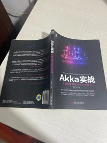 Akka实战：快速构建高可用分布式应用