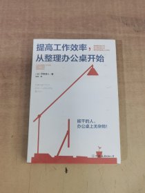 提高工作效率，从整理办公桌开始