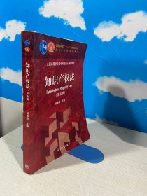 知识产权法/全国高等学校法学专业核心课程教材