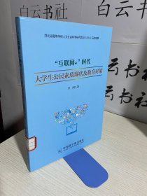 “互联网”时代大学生公民素质现状及教育对策