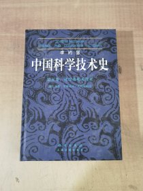 中国科学技术史。第五卷，化学及相关技术。第七分册。军事技术：火药的史诗【实物拍图，内页干净，有签章】