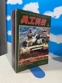 兵工科技 2009年1+2+3+5+6+7上+7下+8上+9上+10合刊+11上下+12上下（14本合售）【实物拍图,内页干净】