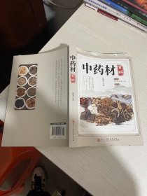 中药材百科【实物拍图,内页干净】封面上边有破损