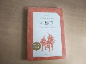 语文阅读推荐丛书 神秘岛【实物拍图 全新塑封】