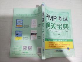 PMP考试通关宝典 【实物拍图 内页干净】