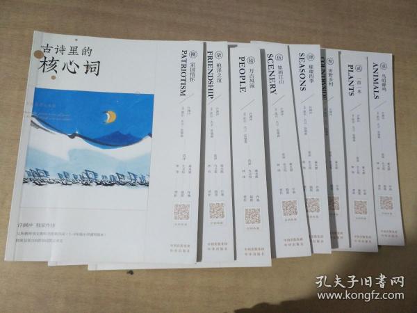 古诗里的核心词全8册109首中文诗+109首英文诗小学生课外阅读经典古诗词大全大语文书