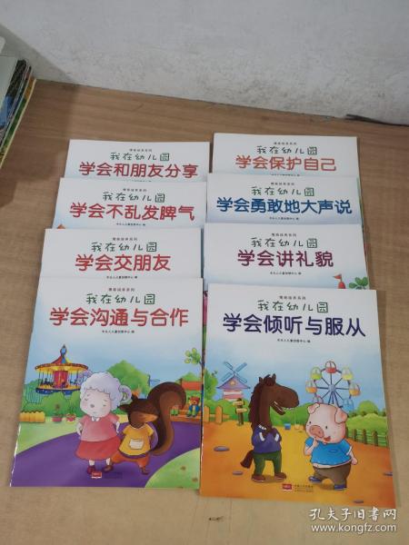 我在幼儿园-情商培养系列（全8册）