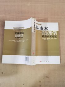 交易成本经济学：经典名篇选读【实物拍图，内页干净，有签章】