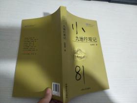 九地行观记【实物拍图 封面有字】