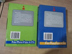 爸爸妈妈读过的书（上下集）共26册【实物拍图 全新】