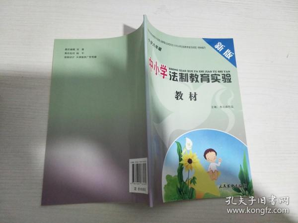 新版中小学法制教育实验教材. 小学六年级 【实物拍图 内页干净】