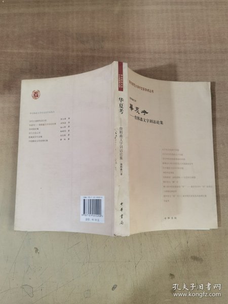 华夏考：华东师范大学中文系学术丛书