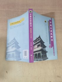 中国名建筑解读见证历史：天人合一【实物拍图，内页干净，有签章】