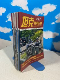坦克装甲车辆2015年2下+3下+5上+6上下+7下+8上+9下+10上下+11上下共12本合售 【实物拍图,内页干净】
