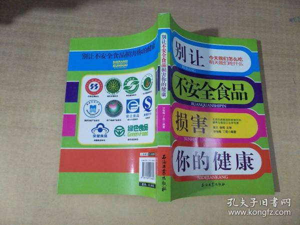 别让不安全食品损害你的健康【实物拍图 内页干净】