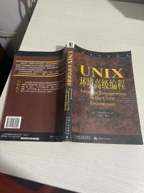 UNIX环境高级编程：计算机科学丛书