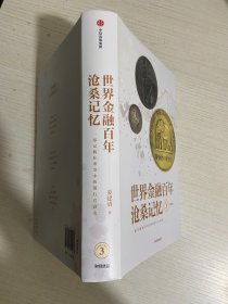 世界金融百年沧桑记忆3