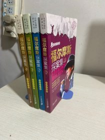 福尔摩斯探案集 （全四册）  小学生课外必读丛书 彩绘注音版