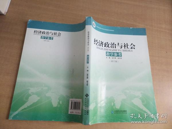 中等职业教育课程改革国家规划新教材：经济政治与社会教学参考