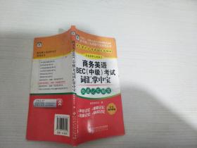 新双博士英语掌中宝系列丛书：商务英语BEC中级考试词汇掌中宝（双博士词汇掌中宝 全国畅销品牌）