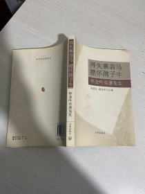 得失塞翁马襟怀孺子牛怀念叶至善先生