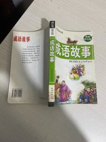 成语故事图文版