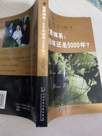 世界体系：500年还是5000年?