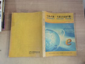 《天津e号薄-天津公众信息手册》2006-2007