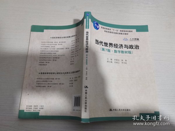 当代世界经济与政治（第7版·数字教材版）/高校思想政治理论课重点教材