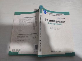 当代世界经济与政治（第7版·数字教材版）/高校思想政治理论课重点教材