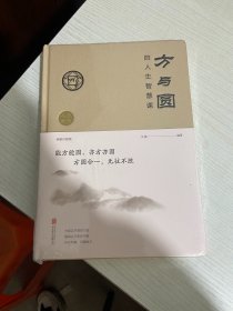 方与圆的人生智慧课【实物拍图,全新塑封】