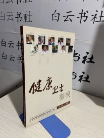 健康衛(wèi)士楷模