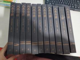 大秦帝国（全新修订版）6部 全11册【实物拍图 内页干净】