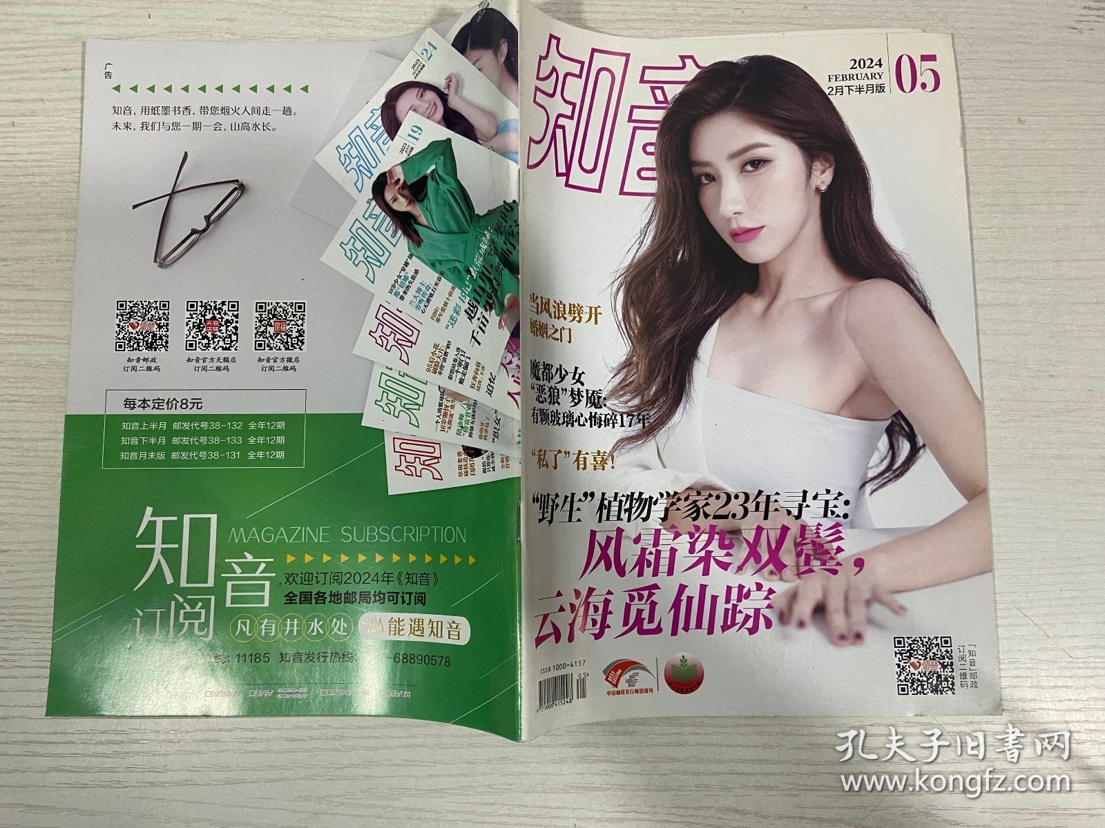 知音2024年2月4期+5期 【实物拍图,内页干净】2本合售