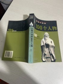 影响中国的100个人物（修订本）