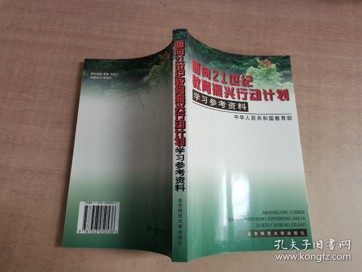 面向21世纪教育振兴行动计划学习参考资料【实物拍图 内页干净】