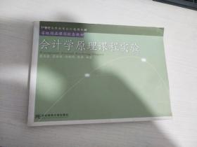 会计学原理课程实验/21世纪高等教育会计通用教材·省级精品课程配套教材