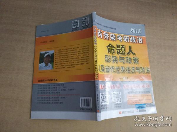 肖秀荣2018考研政治命题人形势与政策以及当代世界经济与政治 