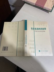 社会生活的历史学：中国社会史研究新探【实物拍图,内页干净】