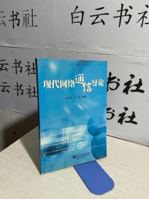 现代网络通信导论