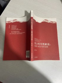 莫言的另类解读：西蒙与莫言写作比较
