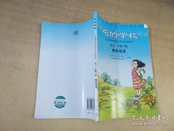 义务教课程标准实验教科书·花的学校：语文同步阅读（二年级下册）