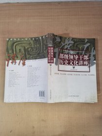 部级领导干部历史文化讲座【实物拍图，内页干净】