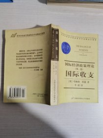 国际收支：国际经济政策理论（第一卷）【实物拍图,内页干净】