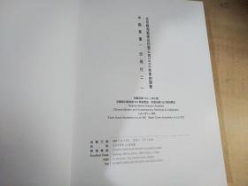 翰海2000秋季拍卖会 （中国书画 近现代 二）【实物拍图 内页干净】