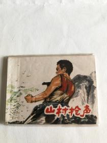 山村枪声  1977年一版一印