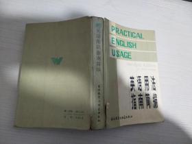 英语用法指南简编【实物拍图 有破损字迹】