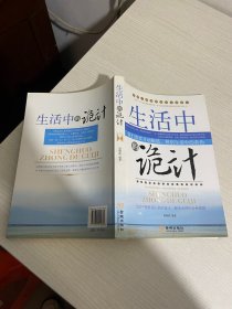 生活中的诡计【实物拍图,内页干净】