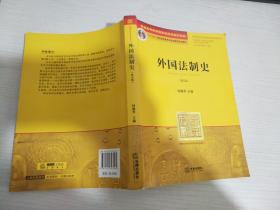 外国法制史（第五版）